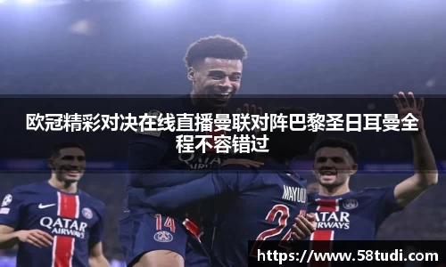 欧冠精彩对决在线直播曼联对阵巴黎圣日耳曼全程不容错过